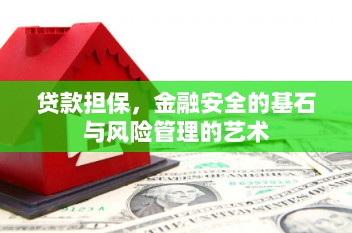 颍泉贷款担保，金融安全的基石与风险管理的艺术