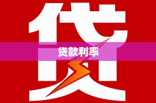 颍泉贷款利率
