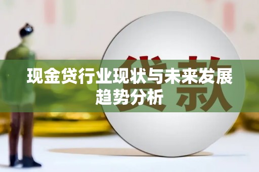 颍泉现金贷行业现状与未来发展趋势分析