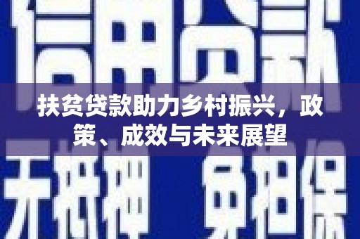 颍泉扶贫贷款助力乡村振兴，政策、成效与未来展望