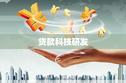 颍泉贷款科技研发
