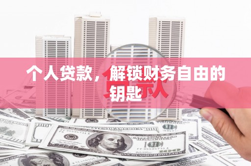 颍泉个人贷款，解锁财务自由的钥匙
