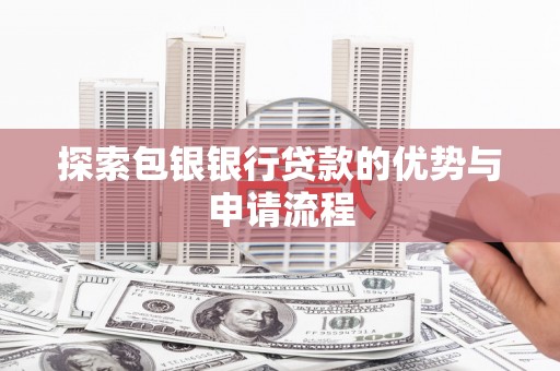 颍泉探索包银银行贷款的优势与申请流程