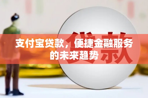 颍泉支付宝贷款，便捷金融服务的未来趋势