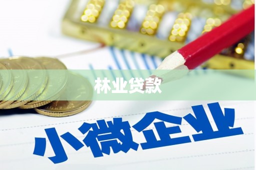 颍泉林业贷款