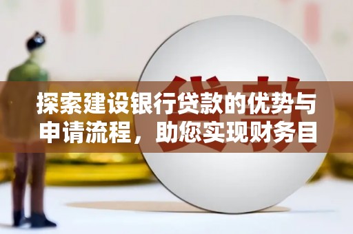 颍泉探索建设银行贷款的优势与申请流程，助您实现财务目标