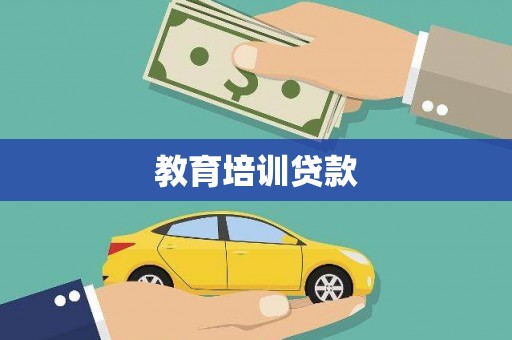 颍泉教育培训贷款