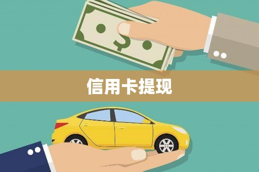 颍泉信用卡提现