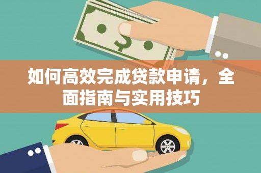 颍泉如何高效完成贷款申请，全面指南与实用技巧