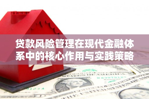 颍泉贷款风险管理在现代金融体系中的核心作用与实践策略