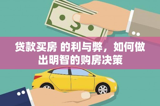 颍泉贷款买房 的利与弊，如何做出明智的购房决策