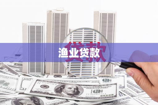 颍泉渔业贷款