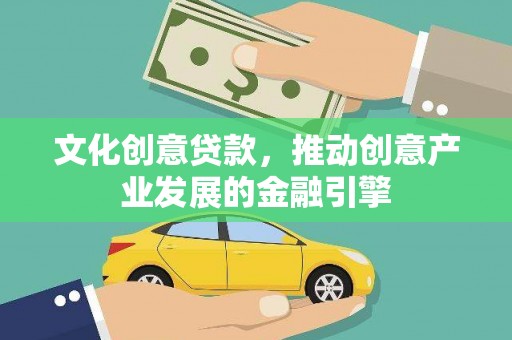 颍泉文化创意贷款，推动创意产业发展的金融引擎