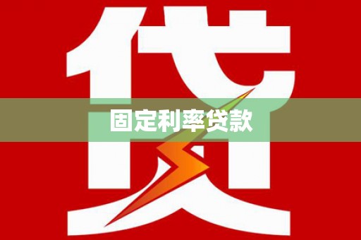 颍泉固定利率贷款