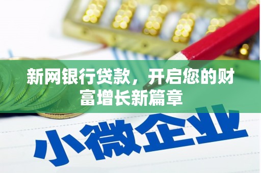 颍泉新网银行贷款，开启您的财富增长新篇章