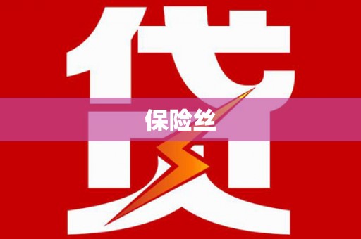 颍泉保险丝