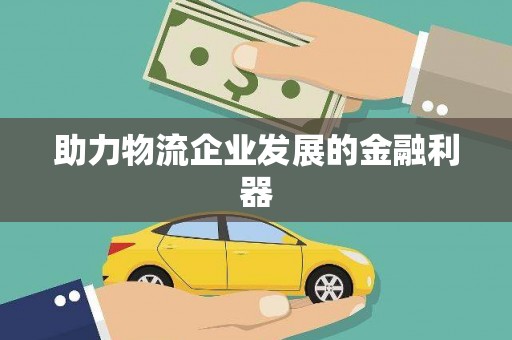 颍泉助力物流企业发展的金融利器