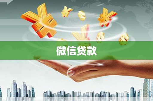 颍泉微信贷款