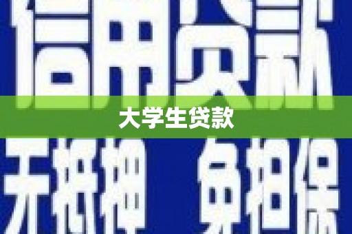 颍泉大学生贷款