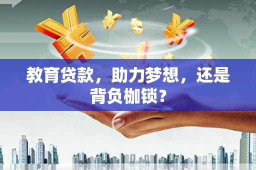 颍泉教育贷款，助力梦想，还是背负枷锁？