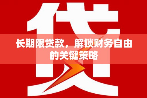 颍泉长期限贷款，解锁财务自由的关键策略