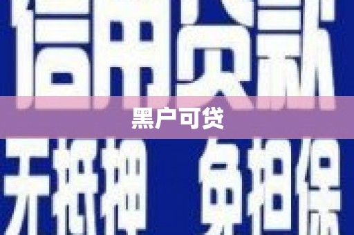 颍泉黑户可贷