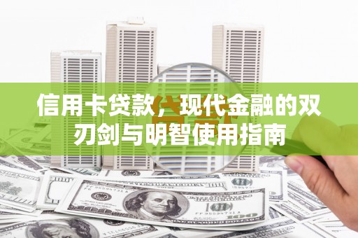 颍泉信用卡贷款，现代金融的双刃剑与明智使用指南