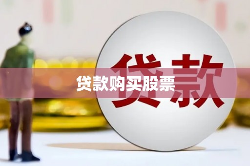 颍泉贷款购买股票