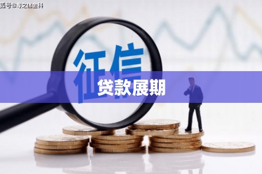 颍泉贷款展期