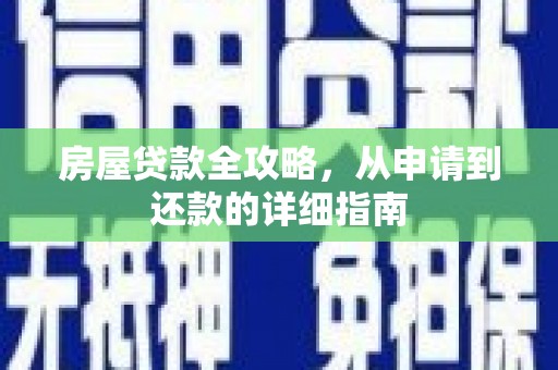 颍泉房屋贷款全攻略，从申请到还款的详细指南