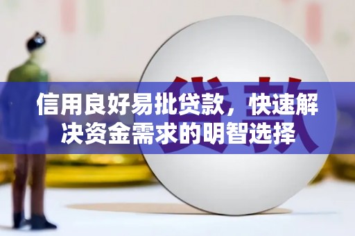颍泉信用良好易批贷款，快速解决资金需求的明智选择