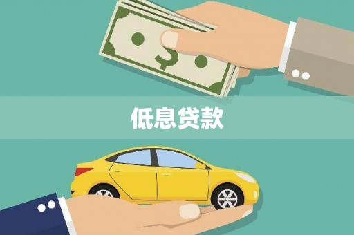 颍泉低息贷款