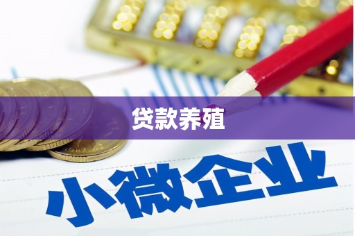 颍泉贷款养殖