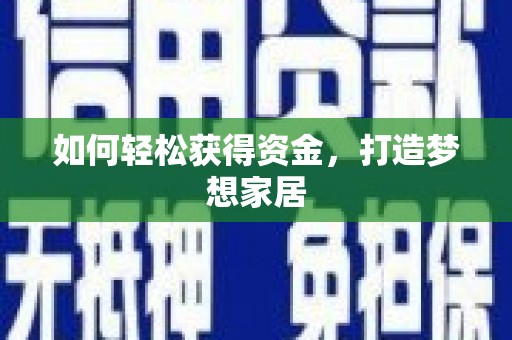 颍泉如何轻松获得资金，打造梦想家居