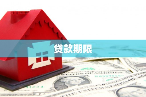 颍泉贷款期限