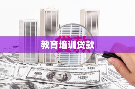 颍泉教育培训贷款