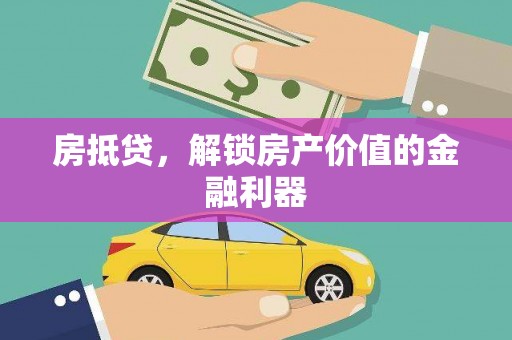 颍泉房抵贷，解锁房产价值的金融利器