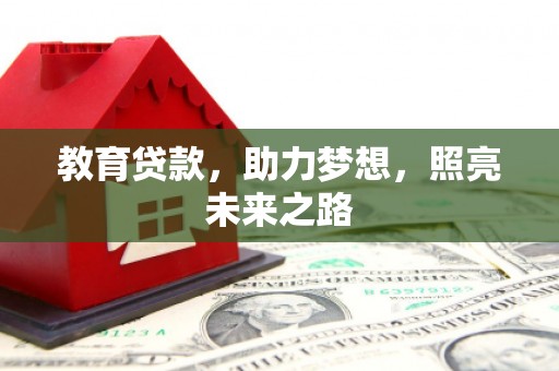 颍泉教育贷款，助力梦想，照亮未来之路