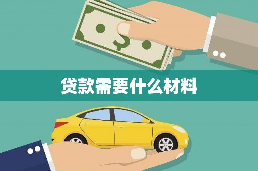 颍泉贷款需要什么材料