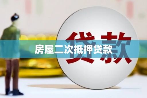 颍泉房屋二次抵押贷款