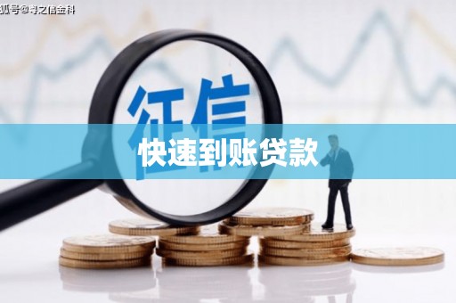 颍泉快速到账贷款