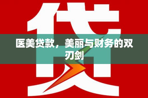 颍泉医美贷款，美丽与财务的双刃剑