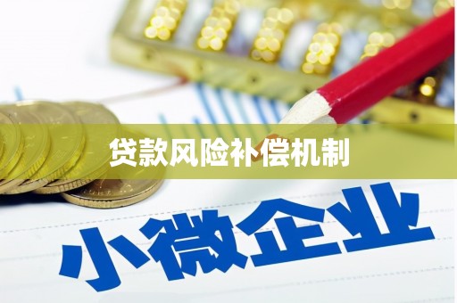 颍泉贷款风险补偿机制