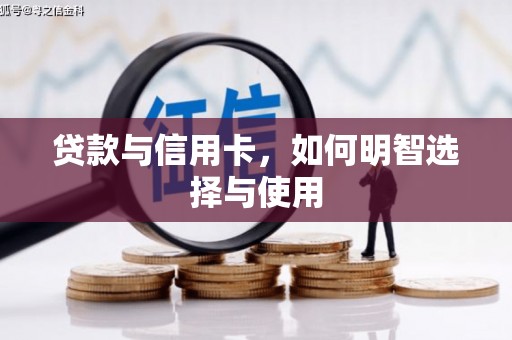 颍泉贷款与信用卡，如何明智选择与使用