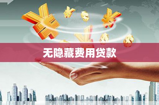 颍泉无隐藏费用贷款