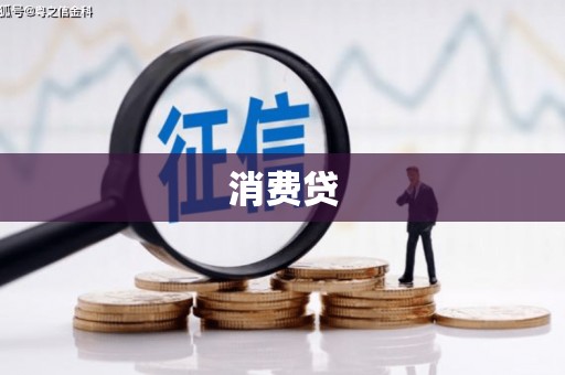 颍泉消费贷