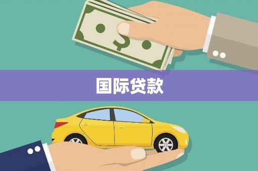 颍泉国际贷款