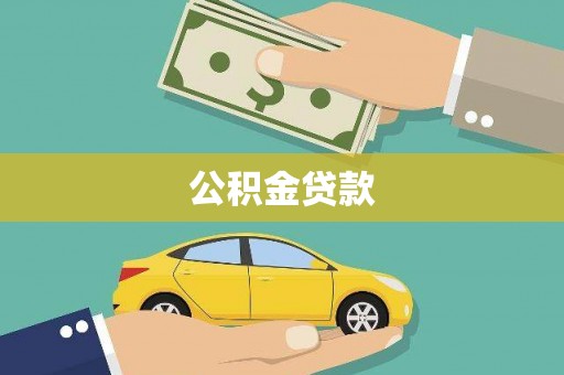 颍泉公积金贷款
