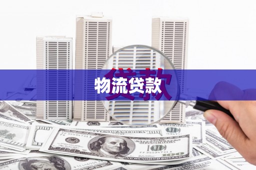 颍泉物流贷款