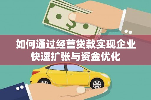 颍泉如何通过经营贷款实现企业快速扩张与资金优化